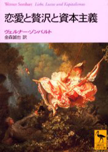 ISBN 9784061594401 恋愛と贅沢と資本主義   /講談社/ヴェルナ-・ゾンバルト 講談社 本・雑誌・コミック 画像