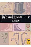 ISBN 9784061596054 イギリス紳士のユ-モア   /講談社/小林章夫 講談社 本・雑誌・コミック 画像