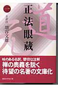 ISBN 9784061596450 正法眼蔵  １ /講談社/道元 講談社 本・雑誌・コミック 画像