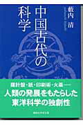 ISBN 9784061596542 中国古代の科学   /講談社/薮内清 講談社 本・雑誌・コミック 画像