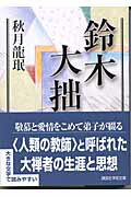 ISBN 9784061596559 鈴木大拙   /講談社/秋月龍□ 講談社 本・雑誌・コミック 画像