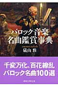 ISBN 9784061598058 バロック音楽名曲鑑賞事典   /講談社/礒山雅 講談社 本・雑誌・コミック 画像