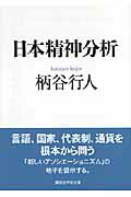ISBN 9784061598225 日本精神分析   /講談社/柄谷行人 講談社 本・雑誌・コミック 画像