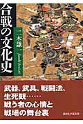 ISBN 9784061598232 合戦の文化史   /講談社/二木謙一 講談社 本・雑誌・コミック 画像
