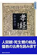 ISBN 9784061598249 孝経 全訳註  /講談社/加地伸行 講談社 本・雑誌・コミック 画像