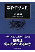 ISBN 9784061598751 宗教哲学入門/講談社/量義治 講談社 本・雑誌・コミック 画像