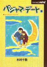 ISBN 9784061767454 パジャマ・デ-ト  ３ /講談社/木村千歌 講談社 本・雑誌・コミック 画像