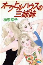 ISBN 9784061783065 オークヒルハウスの三姉妹/講談社/神奈幸子 講談社 本・雑誌・コミック 画像