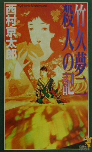 ISBN 9784061821781 竹久夢二殺人の記   /講談社/西村京太郎 講談社 本・雑誌・コミック 画像