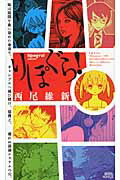ISBN 9784061828971 りぽぐら！   /講談社/西尾維新 講談社 本・雑誌・コミック 画像