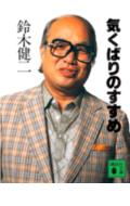 ISBN 9784061835856 気くばりのすすめ   /講談社/鈴木健二（アナウンサ-） 講談社 本・雑誌・コミック 画像