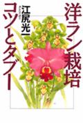 ISBN 9784061953529 洋ラン栽培コツとタブ-   /講談社/江尻光一 講談社 本・雑誌・コミック 画像