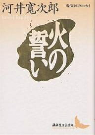 ISBN 9784061963733 火の誓い   /講談社/河井寛次郎 講談社 本・雑誌・コミック 画像