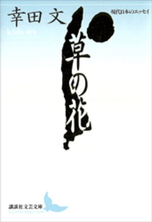 ISBN 9784061963757 草の花 現代日本のエッセイ  /講談社/幸田文 講談社 本・雑誌・コミック 画像