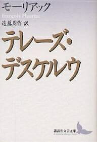 ISBN 9784061975699 テレ-ズ・デスケルウ   /講談社/フランソア・モ-リアック 講談社 本・雑誌・コミック 画像