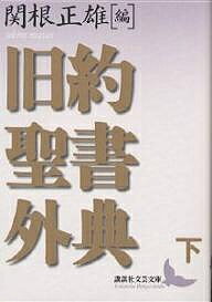 ISBN 9784061976474 旧約聖書外典  下 /講談社/関根正雄 講談社 本・雑誌・コミック 画像