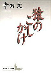 ISBN 9784061976771 猿のこしかけ   /講談社/幸田文 講談社 本・雑誌・コミック 画像