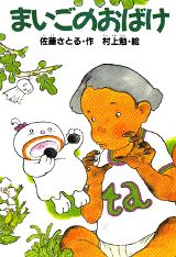ISBN 9784061978331 まいごのおばけ/講談社/佐藤暁 講談社 本・雑誌・コミック 画像