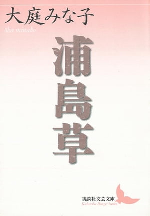 ISBN 9784061982222 浦島草   /講談社/大庭みな子 講談社 本・雑誌・コミック 画像