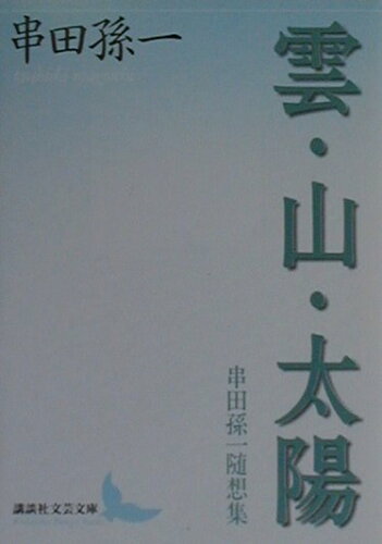 ISBN 9784061982246 雲・山・太陽 串田孫一随想集  /講談社/串田孫一 講談社 本・雑誌・コミック 画像