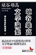 ISBN 9784061983670 埴谷雄高評論選書 ３/講談社/埴谷雄高 講談社 本・雑誌・コミック 画像