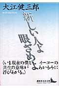 ISBN 9784061984677 新しい人よ眼ざめよ   /講談社/大江健三郎 講談社 本・雑誌・コミック 画像
