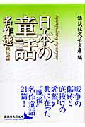 ISBN 9784061984684 日本の童話名作選  戦後篇 /講談社/講談社 講談社 本・雑誌・コミック 画像