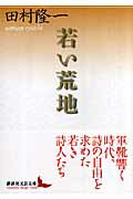 ISBN 9784061984691 若い荒地/講談社/田村隆一 講談社 本・雑誌・コミック 画像