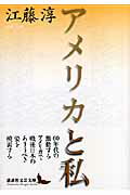 ISBN 9784061984790 アメリカと私   /講談社/江藤淳 講談社 本・雑誌・コミック 画像