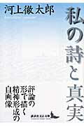 ISBN 9784061984806 私の詩と真実   /講談社/河上徹太郎 講談社 本・雑誌・コミック 画像