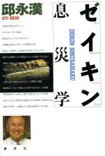 ISBN 9784062043472 ゼイキン息災学   /講談社/邱永漢 講談社 本・雑誌・コミック 画像