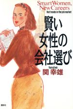ISBN 9784062045865 賢い女性の会社選び   /講談社/関幸雄 講談社 本・雑誌・コミック 画像