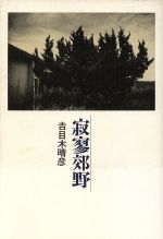 ISBN 9784062063432 寂寥郊野/講談社/吉目木晴彦 講談社 本・雑誌・コミック 画像
