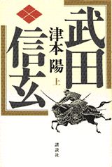 ISBN 9784062063876 武田信玄  上 /講談社/津本陽 講談社 本・雑誌・コミック 画像