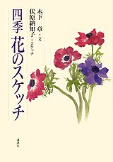 ISBN 9784062074605 四季花のスケッチ   /講談社/木下章 講談社 本・雑誌・コミック 画像