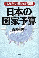 ISBN 9784062075183 日本の国家予算 あなたの隣の大問題  /講談社 講談社 本・雑誌・コミック 画像
