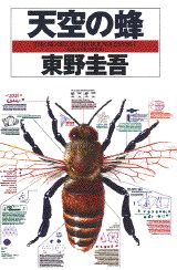 ISBN 9784062077040 天空の蜂   /講談社/東野圭吾 講談社 本・雑誌・コミック 画像