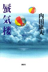 ISBN 9784062080873 蜃気楼   /講談社/内田康夫 講談社 本・雑誌・コミック 画像