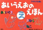 ISBN 9784062083607 あいうえおのえほん   /講談社/奥泉元晟 講談社 本・雑誌・コミック 画像