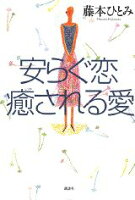 ISBN 9784062086028 安らぐ恋癒される愛   /講談社/藤本ひとみ 講談社 本・雑誌・コミック 画像