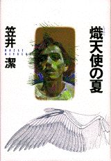 ISBN 9784062087520 熾天使の夏   /講談社/笠井潔 講談社 本・雑誌・コミック 画像