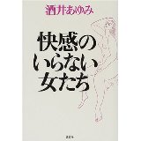 ISBN 9784062098533 快感のいらない女たち/講談社/酒井あゆみ 講談社 本・雑誌・コミック 画像