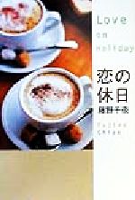 ISBN 9784062098564 恋の休日   /講談社/藤野千夜 講談社 本・雑誌・コミック 画像