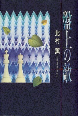 ISBN 9784062098762 盤上の敵   /講談社/北村薫 講談社 本・雑誌・コミック 画像