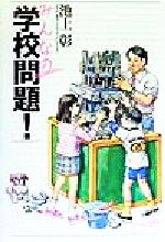 ISBN 9784062098892 みんなの「学校問題！」   /講談社/池上彰 講談社 本・雑誌・コミック 画像