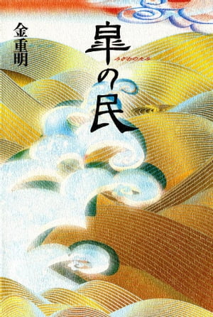 ISBN 9784062100502 皐の民   /講談社/金重明 講談社 本・雑誌・コミック 画像