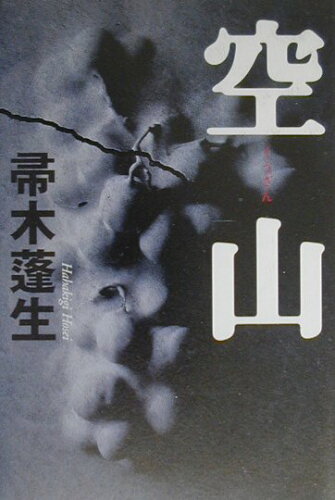 ISBN 9784062100892 空山   /講談社/帚木蓬生 講談社 本・雑誌・コミック 画像