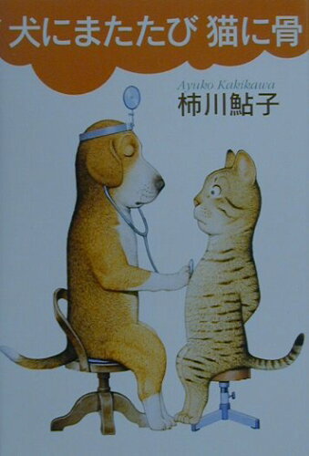 ISBN 9784062106863 犬にまたたび猫に骨   /講談社/柿川鮎子 講談社 本・雑誌・コミック 画像