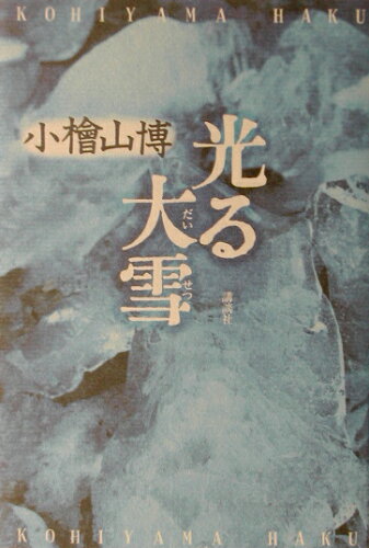 ISBN 9784062113298 光る大雪/講談社/小桧山博 講談社 本・雑誌・コミック 画像