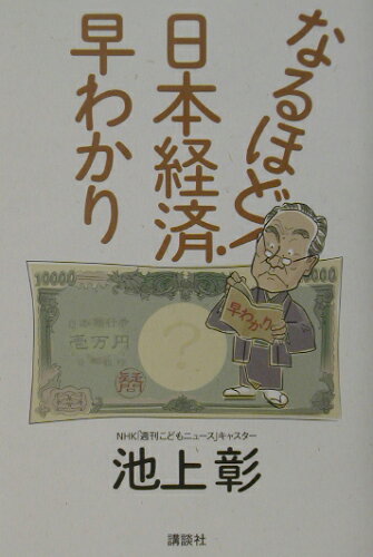 ISBN 9784062113458 なるほど！日本経済早わかり   /講談社/池上彰 講談社 本・雑誌・コミック 画像